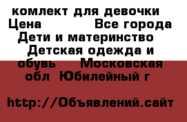 комлект для девочки › Цена ­ 2 500 - Все города Дети и материнство » Детская одежда и обувь   . Московская обл.,Юбилейный г.